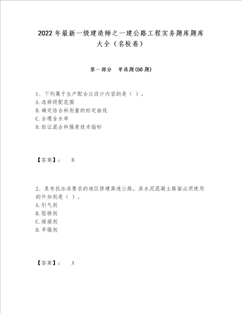 2022年最新一级建造师之一建公路工程实务题库题库大全（名校卷）