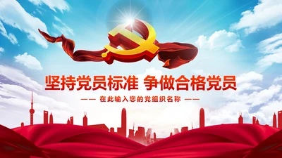 做合格党员心得体会党支部党课培训PPT