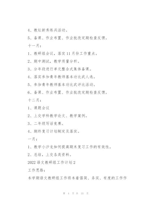 2022语文教研组工作计划10篇.docx