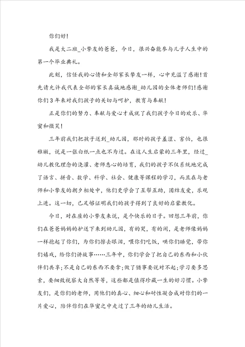 幼儿园毕业典礼家长代表发言稿精选10篇