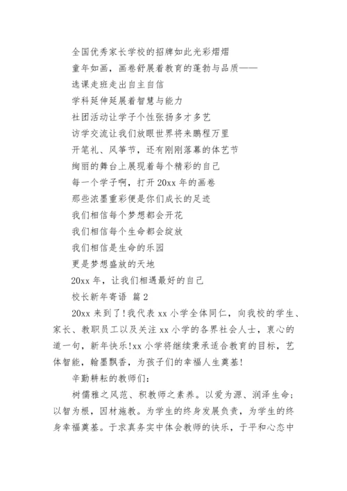 校长新年寄语.docx