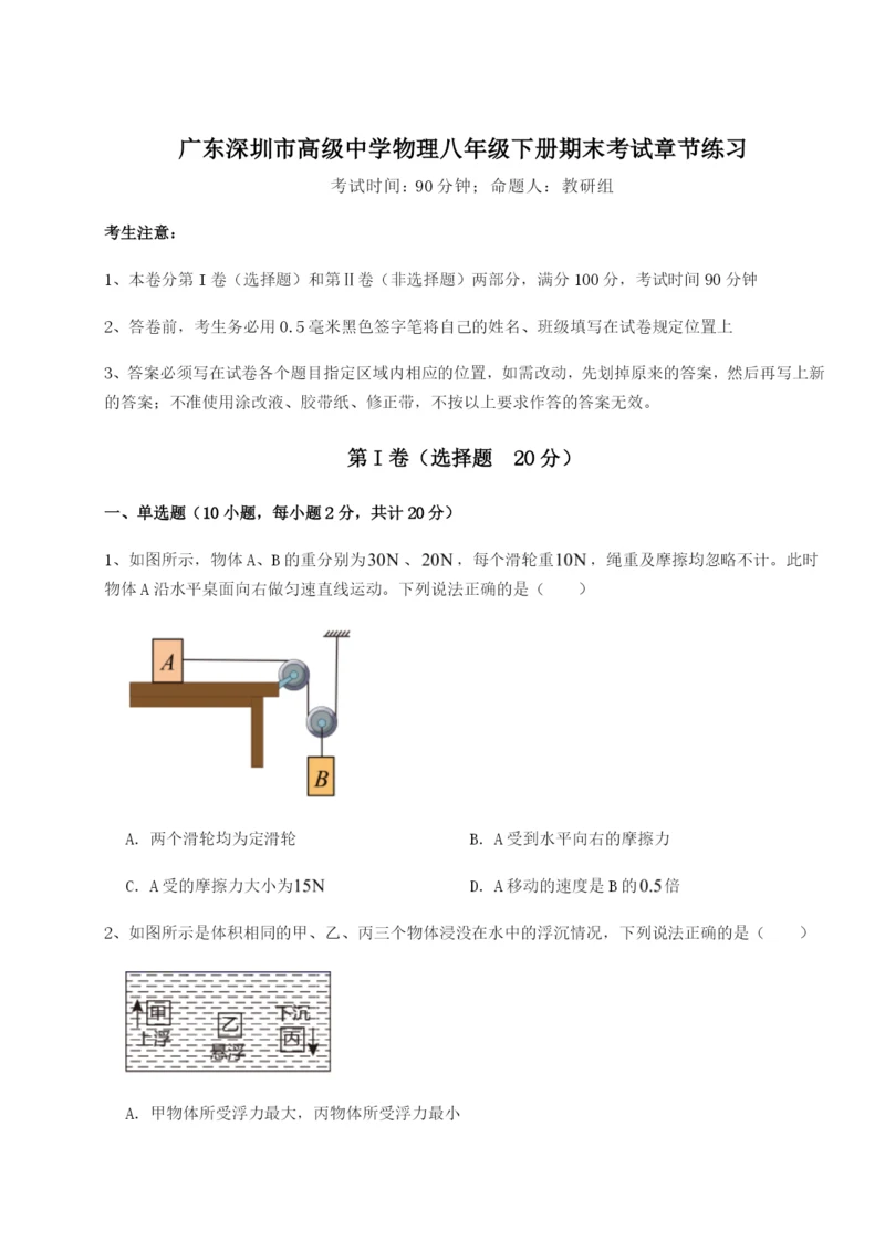 基础强化广东深圳市高级中学物理八年级下册期末考试章节练习试题（含详细解析）.docx