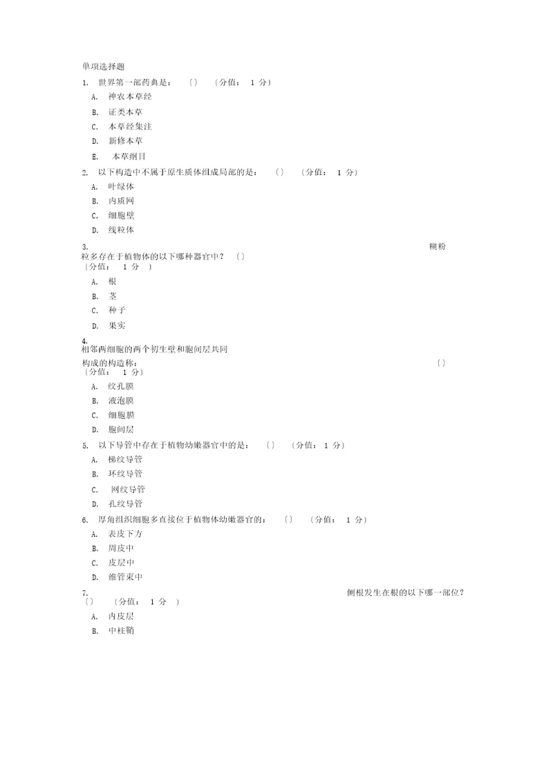 医大网院2017年7月药用植物学正考