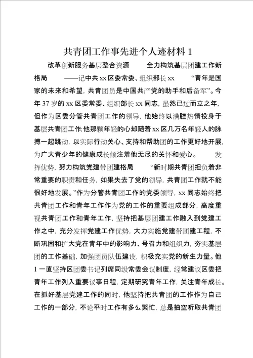 共青团工作事先进个人迹材料1