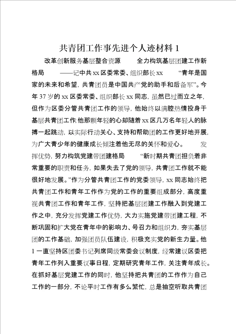 共青团工作事先进个人迹材料1