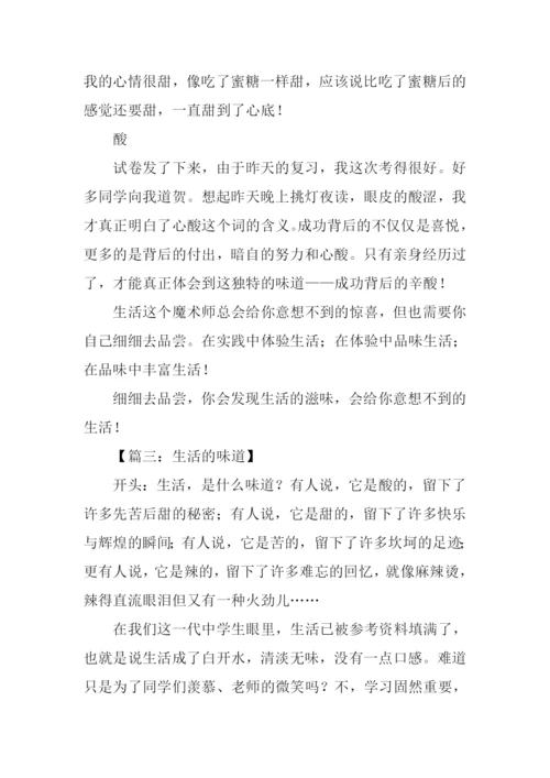 生活的味道作文开头.docx