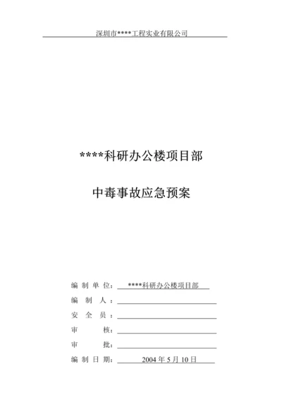 深圳某科研办公楼工程中毒事故应急预案.docx