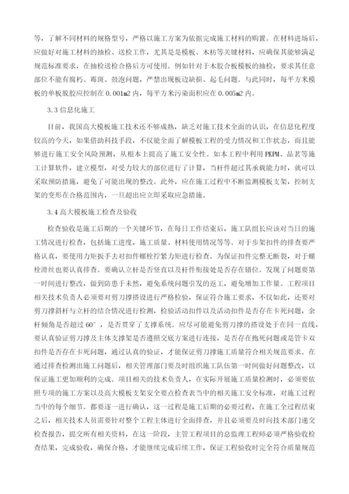 探讨建筑高大模板工程施工技术及质量控制1.docx