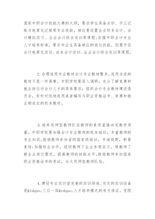 会计专业人才培养模式论文参考.docx