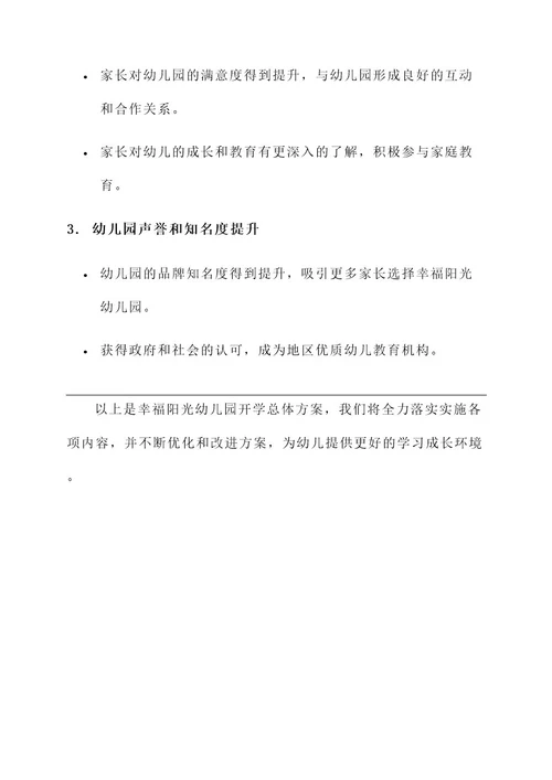 幼儿园开学总体方案