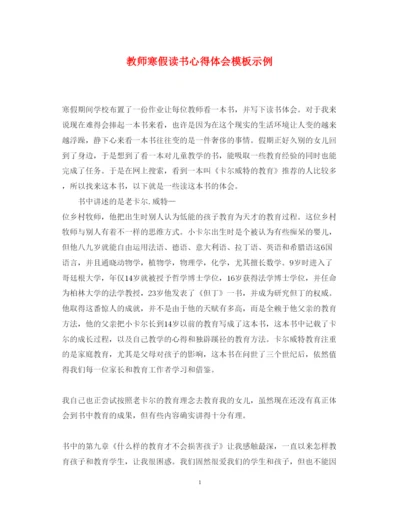 精编教师寒假读书心得体会模板示例.docx