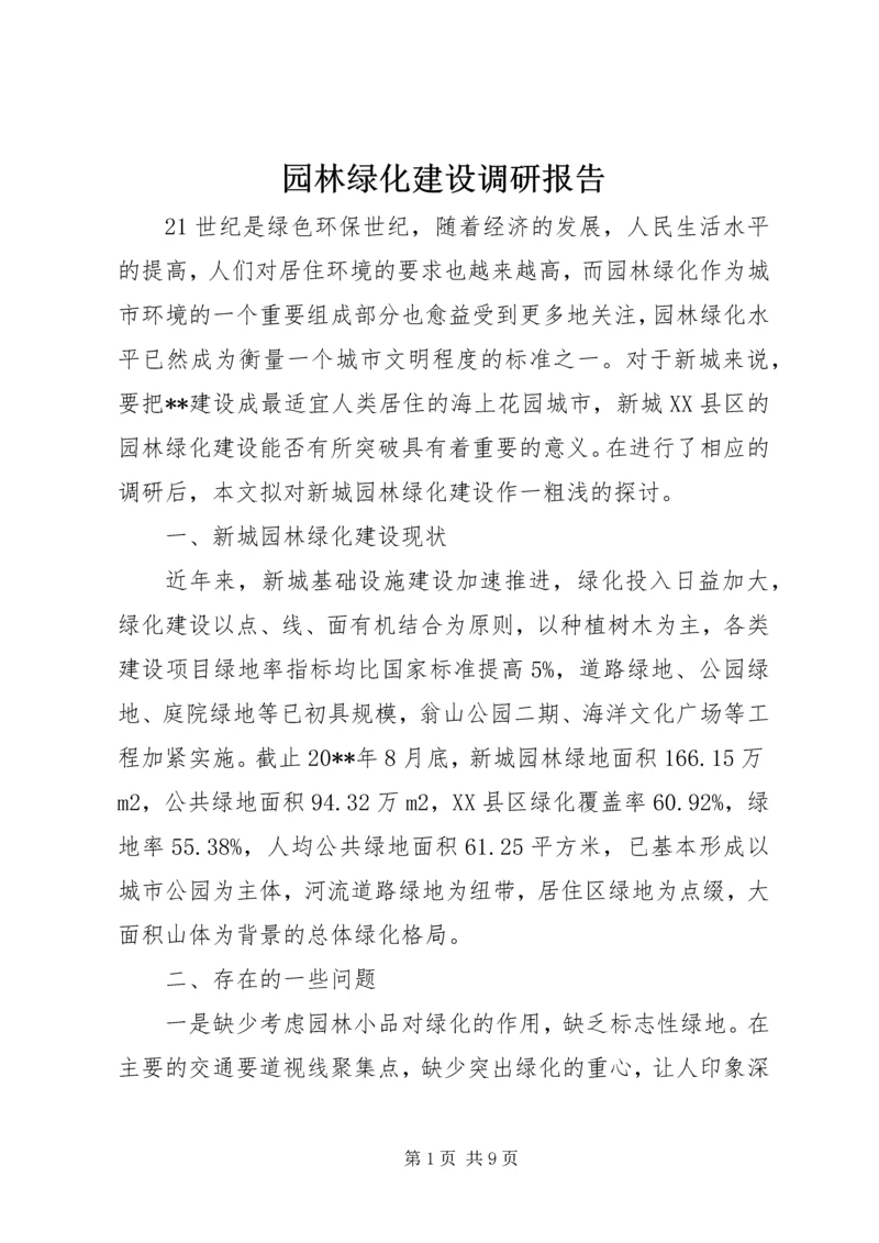 园林绿化建设调研报告.docx