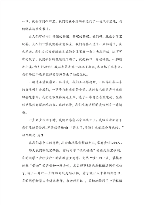 精选初二周记范文集锦5篇