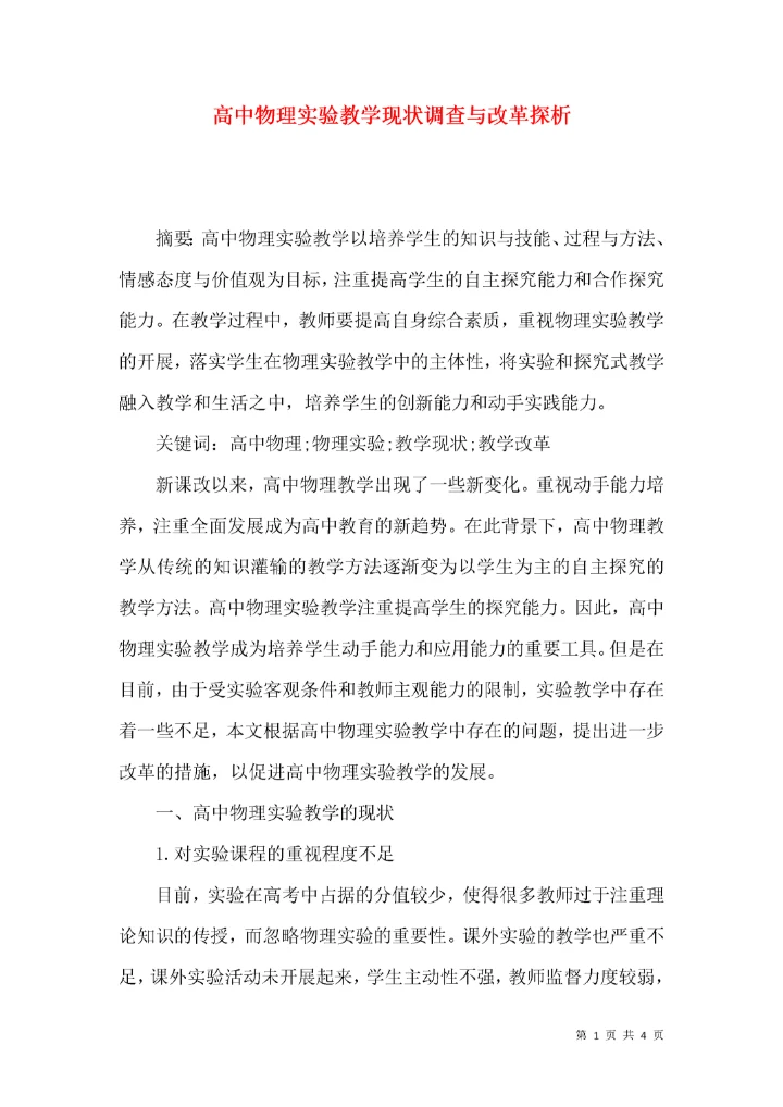 高中物理实验教学现状调查与改革探析.docx