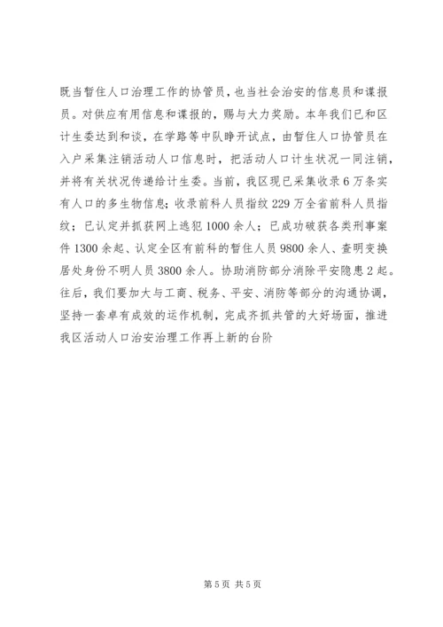 全区流动人口管理经验交流材料 (2).docx