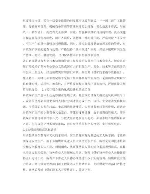 【精编】《安全管理论文》之乡镇煤矿安全问题的分析与对策.docx