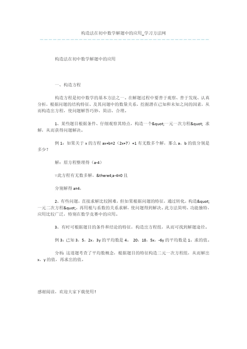 构造法在初中数学解题中的应用.docx