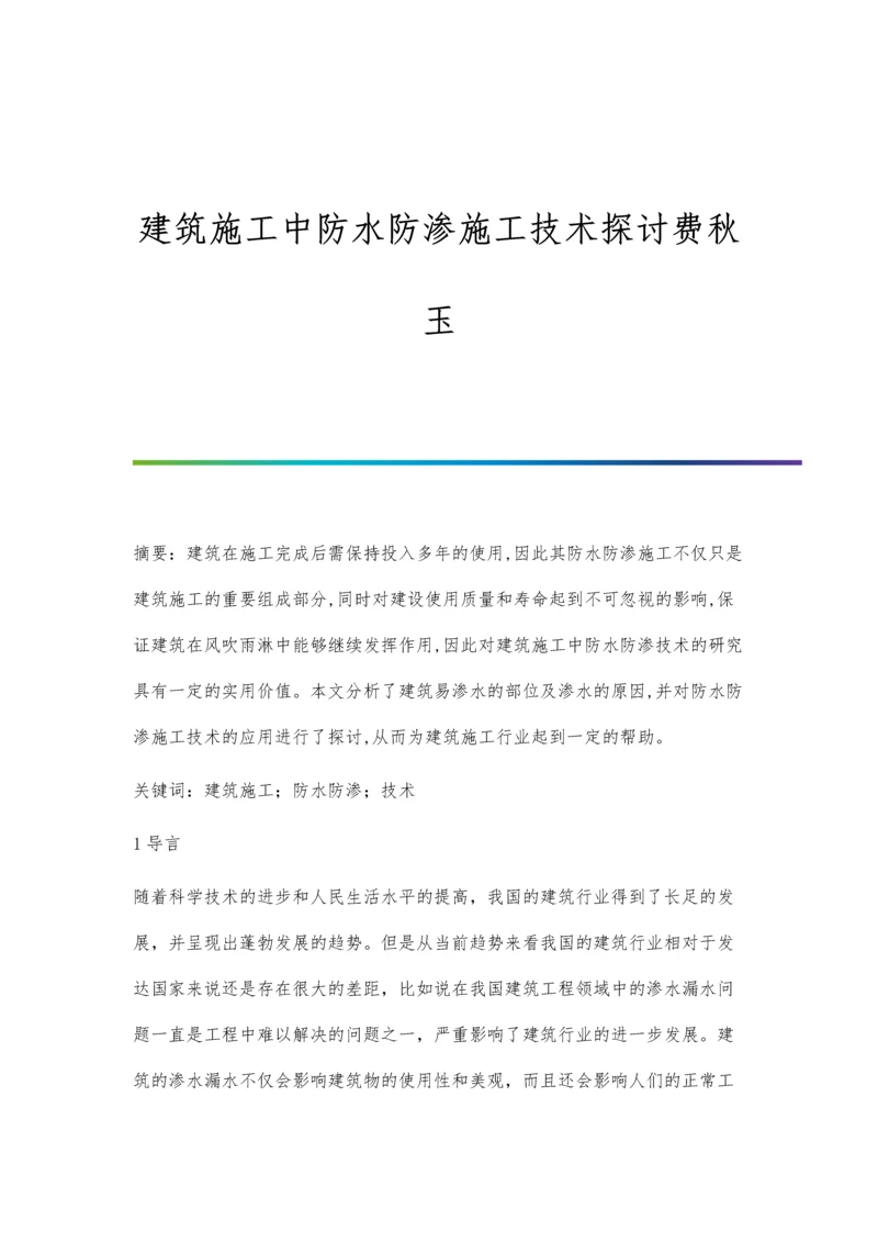 建筑施工中防水防渗施工技术探讨费秋玉.docx