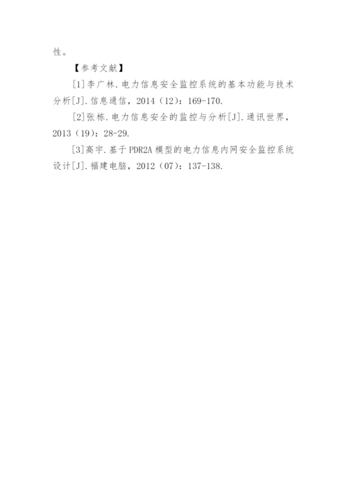 电力信息安全监控研究论文.docx
