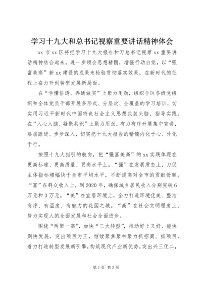 学习十九大和总书记视察重要讲话精神体会.docx