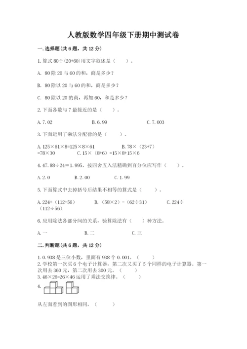 人教版数学四年级下册期中测试卷（轻巧夺冠）.docx