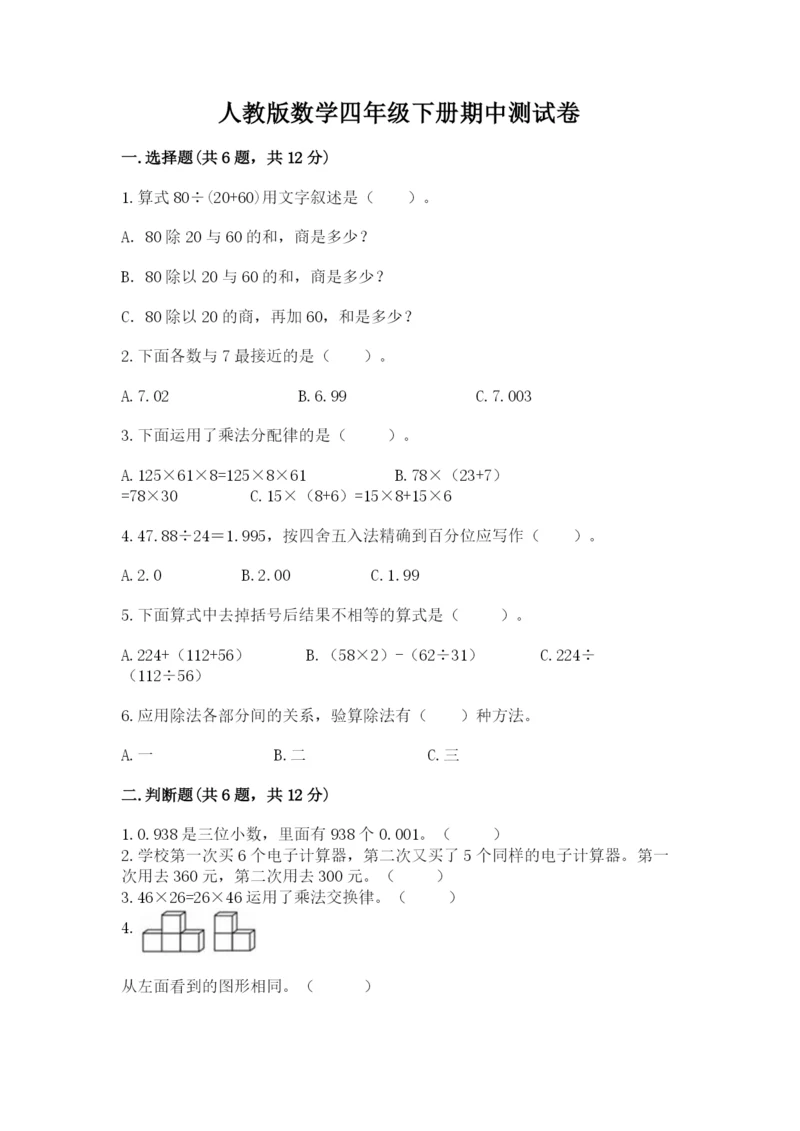 人教版数学四年级下册期中测试卷（轻巧夺冠）.docx