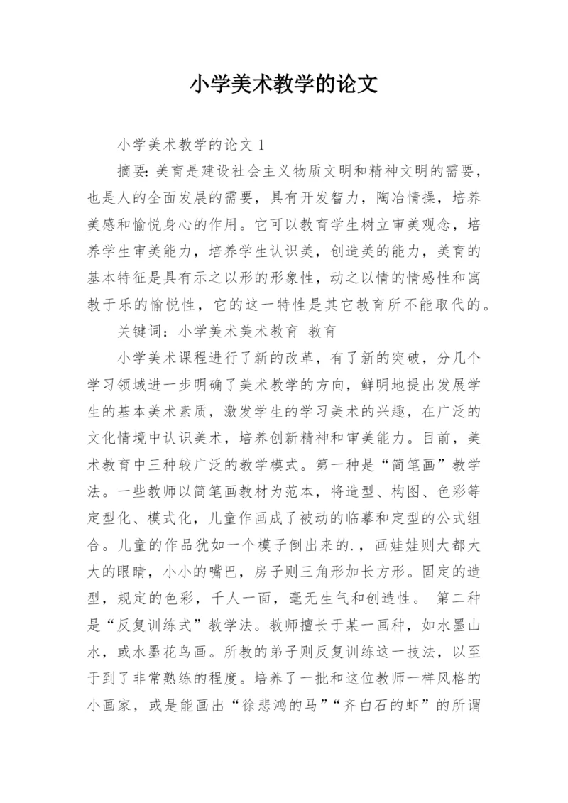 小学美术教学的论文.docx