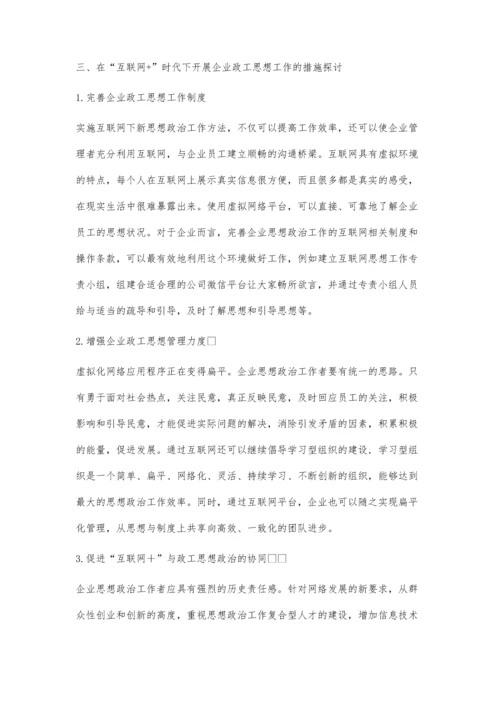 互联网+时代下的企业政工思想工作探讨.docx