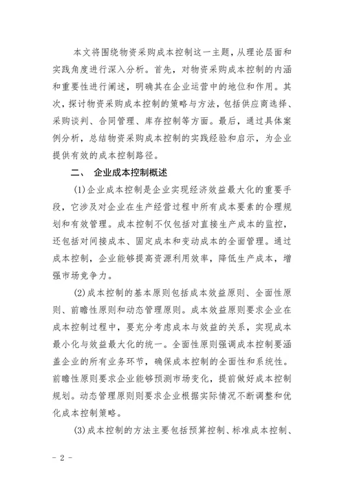 企业成本控制论文物资采购成本控制论文