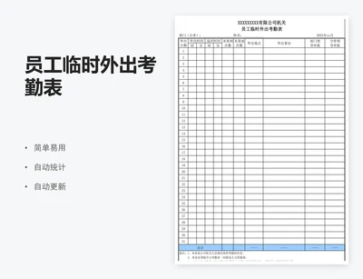 员工临时外出考勤表