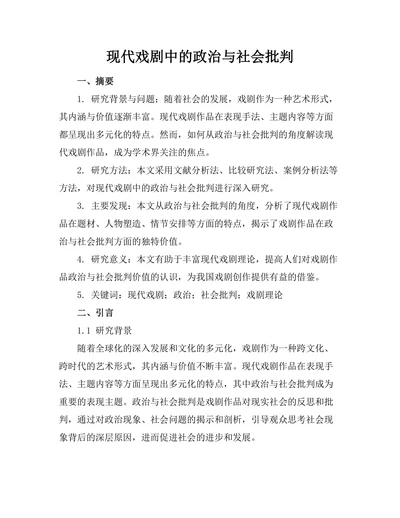 现代戏剧中的政治与社会批判