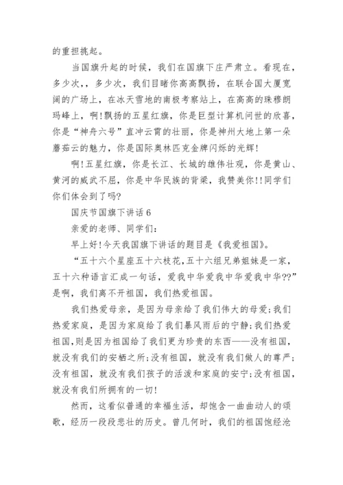 小学国庆节主题国旗下讲话（精选12篇）.docx