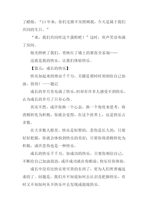 成长的快乐作文600字记叙文.docx