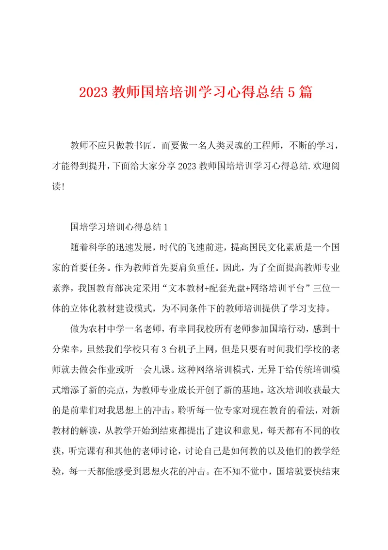 2023教师国培培训学习心得总结5篇