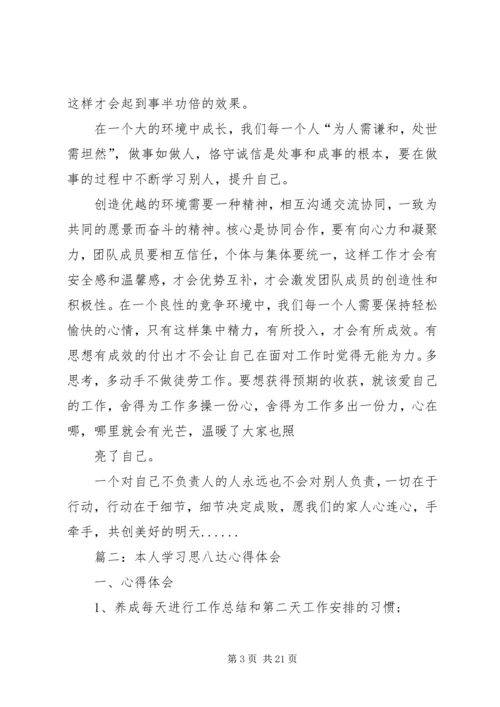 思八达心得体会范文.docx