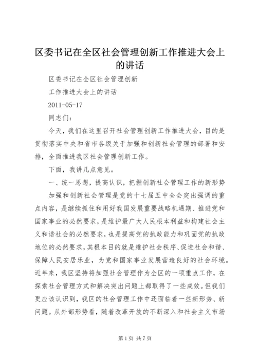 区委书记在全区社会管理创新工作推进大会上的讲话 (5).docx