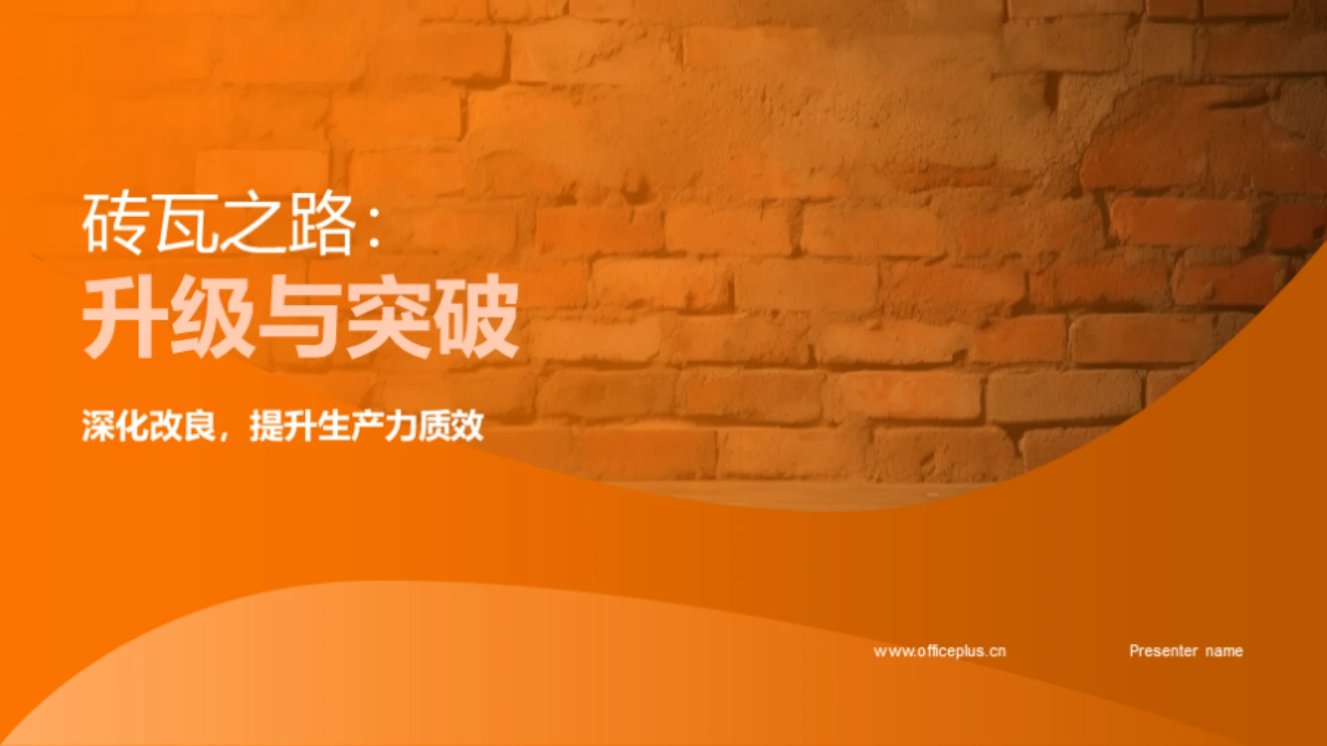 砖瓦之路:升级与突破