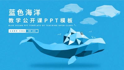 蓝色插画风海洋教学公开课PPT模板