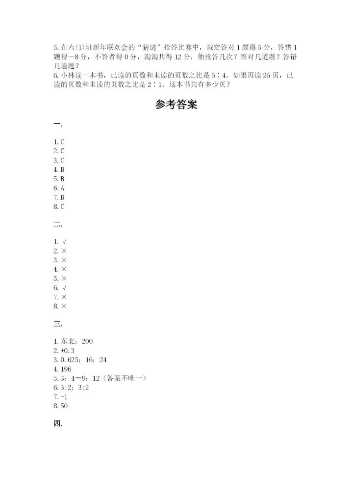 北京版数学小升初模拟试卷（达标题）.docx