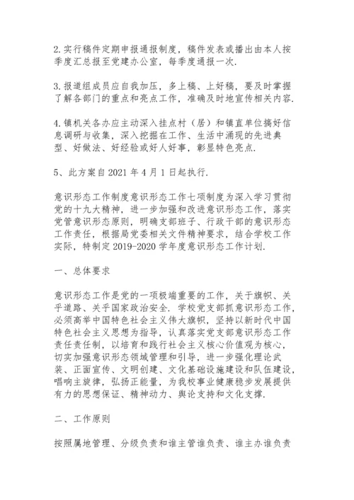 意识形态工作制度意识形态工作七项制度.docx