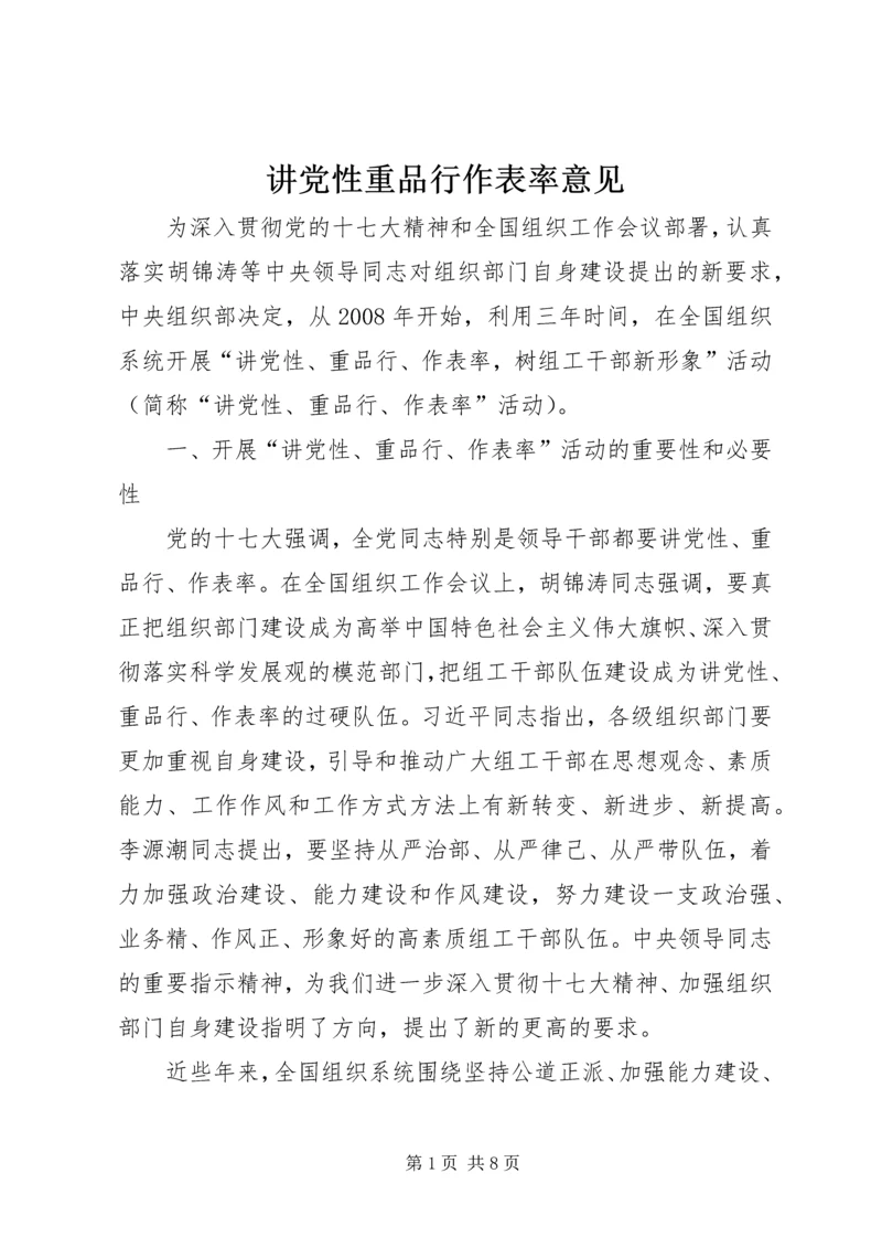 讲党性重品行作表率意见 (5).docx