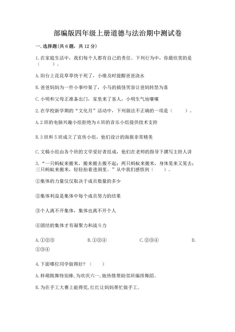 部编版四年级上册道德与法治期中测试卷含完整答案（全优）.docx