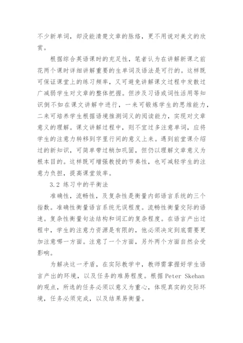 平衡教学法在综合英语课程中的运用论文.docx