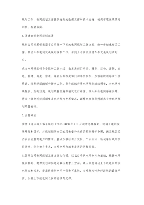 注重品质发展-提升地区电网规划管理水平.docx