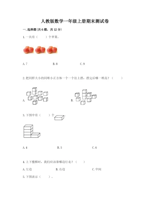 人教版数学一年级上册期末测试卷精品（易错题）.docx