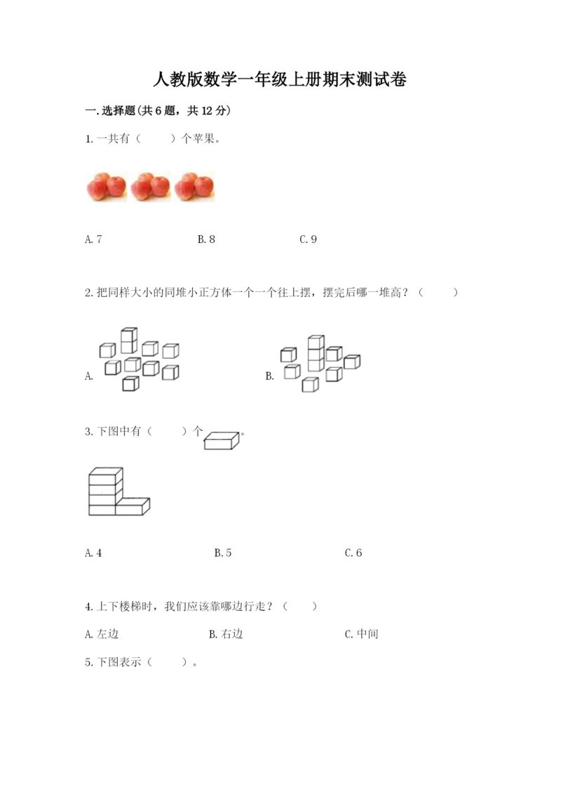 人教版数学一年级上册期末测试卷精品（易错题）.docx