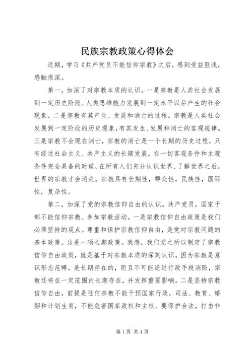 民族宗教政策心得体会.docx