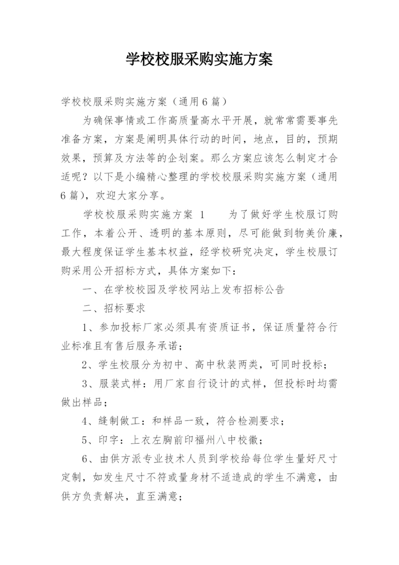 学校校服采购实施方案.docx