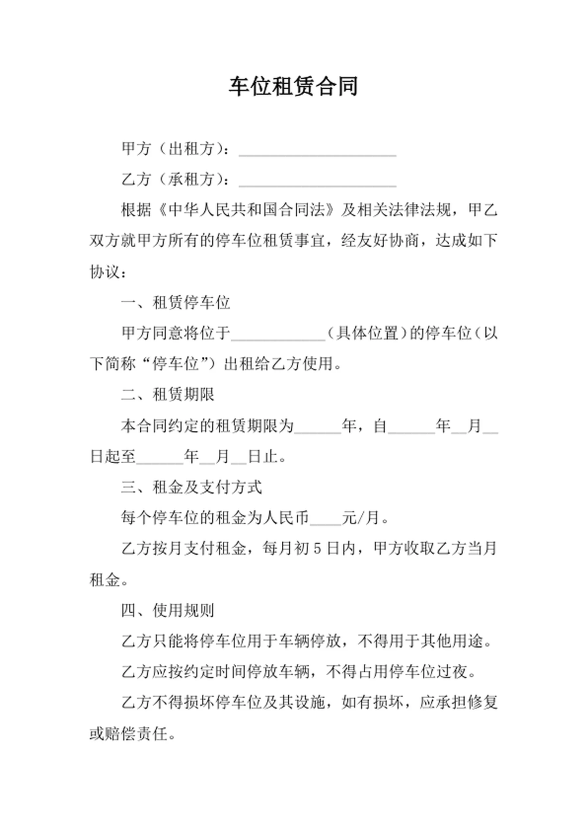 车位租赁合同