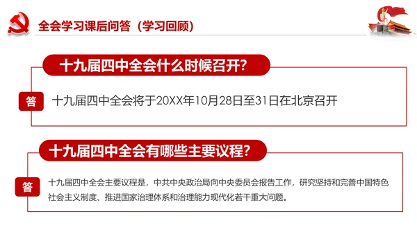 学习解读十九届四中全会会议公报精神PPT模板